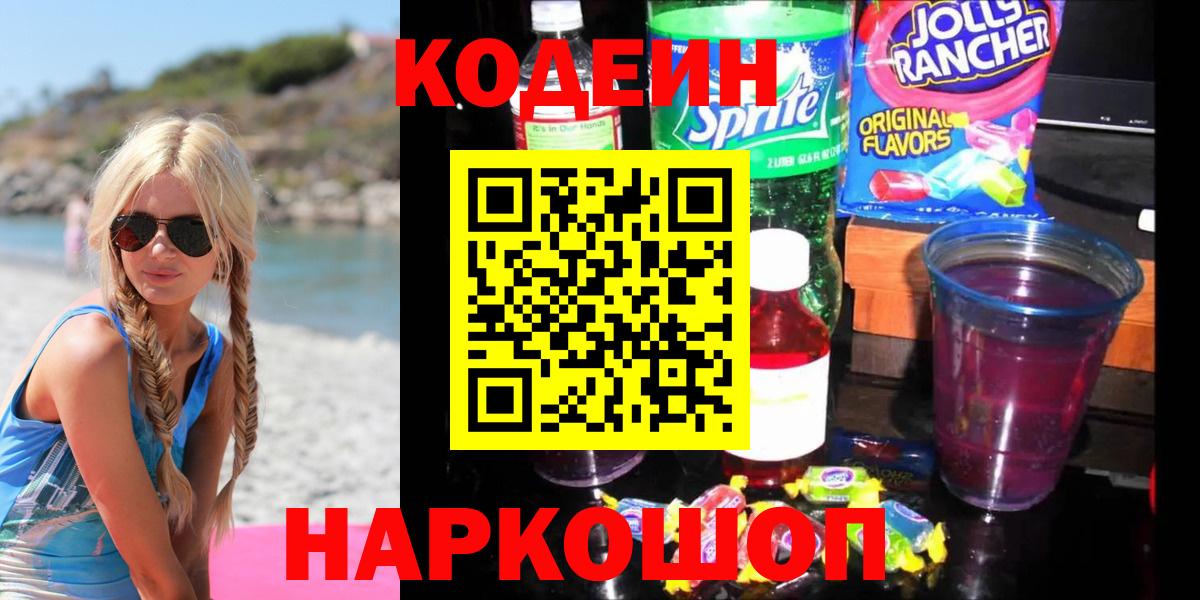 Тверь  Кодеин Purple Drank  Кодеин напиток Lean (лин)  Вход с VPN 